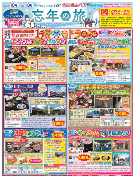 ドラゴンズパック「忘年の旅」春日井・瀬戸・小牧・多治見・可児版（2023年10月～2024年3月）