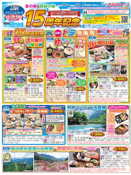 ドラゴンズパック「春の旅＆新緑の旅」岐阜・羽島・各務原版（3月～7月）