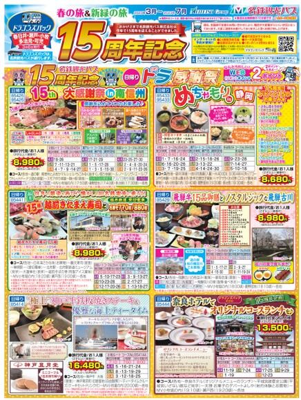 ドラゴンズパック「春の旅＆新緑の旅」春日井・瀬戸・小牧・多治見・可児版（3月～7月）