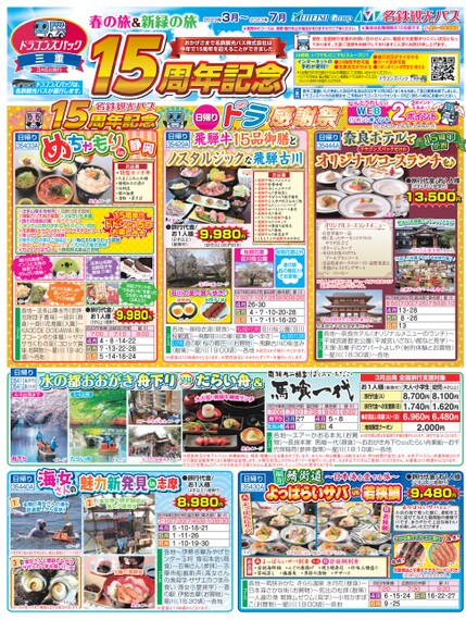 ドラゴンズパック「春の旅＆新緑の旅」一宮・津島版（3月～7月）