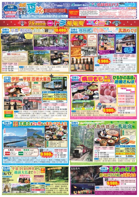 ドラゴンズパック「夏旅」岐阜・羽島・各務原版（6月～10月）