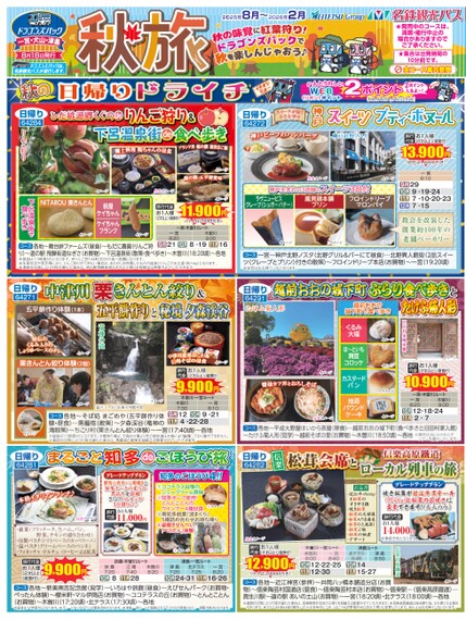 ドラゴンズパック「秋旅」一宮・犬山・津島版（8月～2026年2月）