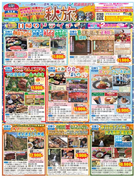 ドラゴンズパック「秋旅」名古屋版（8月～2026年3月）