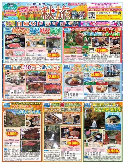 ドラゴンズパック「秋旅」岡崎・西尾版（8月～12月）
