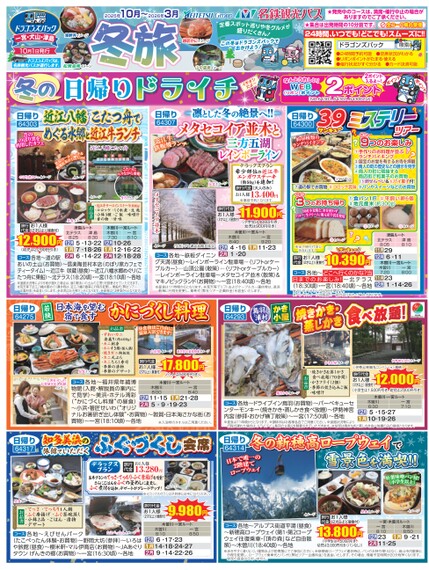 ドラゴンズパック「冬旅」一宮・犬山・津島版（10月～2026年3月）