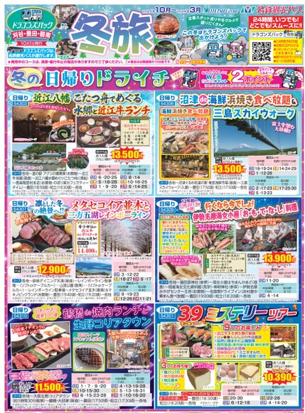 ドラゴンズパック「冬旅」刈谷・豊田・碧南版（10月～2026年3月）