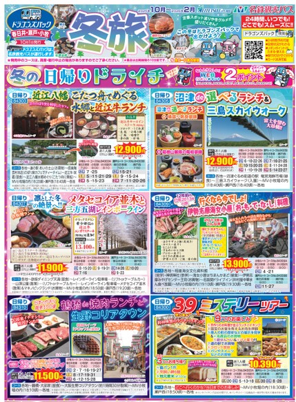 ドラゴンズパック「冬旅」春日井・瀬戸・小牧版（10月～2026年3月）