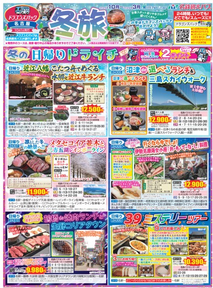 ドラゴンズパック「冬旅」名古屋版（10月～2026年3月）