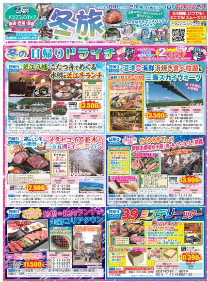 ドラゴンズパック「冬旅」岡崎・西尾版（10月～2026年3月）