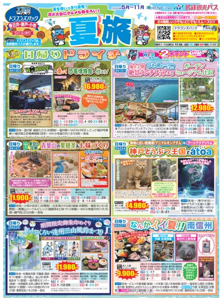 ドラゴンズパック「夏旅」春日井・瀬戸・小牧版（5月～11月）