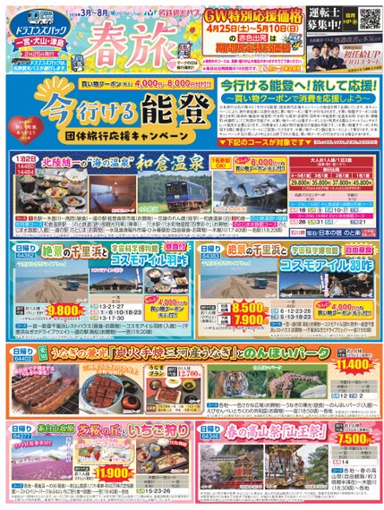 ドラゴンズパック「春旅」一宮・犬山・津島版（3月～8月）