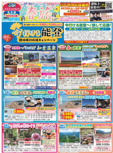 ドラゴンズパック「春旅」名古屋版（3月～8月）