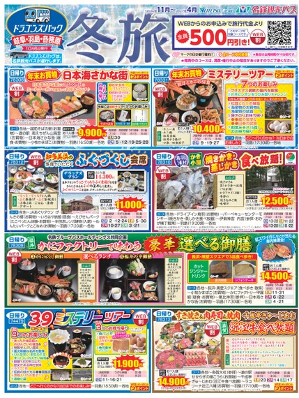 ドラゴンズパック「冬旅」岐阜・羽島・各務原版（11月～2027年4月）