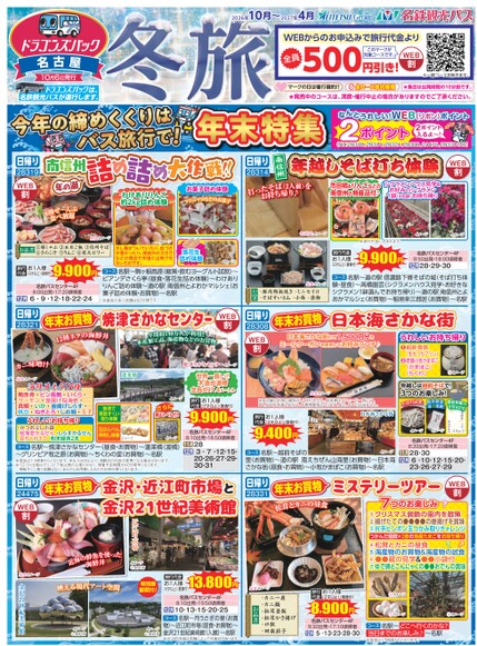 ドラゴンズパック「冬旅」名古屋版（10月～2027年4月）