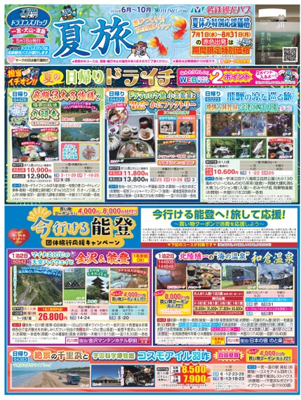 ドラゴンズパック「夏旅」一宮・犬山・津島版(6月~10月)