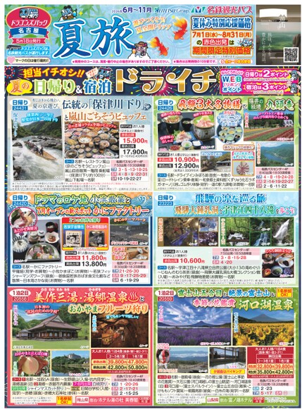 ドラゴンズパック「夏旅」名古屋版(6月~11月)