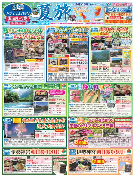 ドラゴンズパック「夏旅」多治見・可児版(6月~10月)