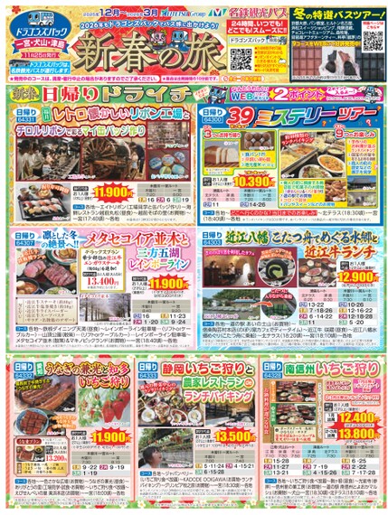 ドラゴンズパック「冬旅」一宮・犬山・津島版（10月～2026年3月）