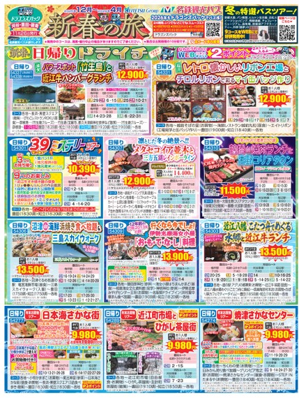 ドラゴンズパック「新春の旅」刈谷・豊田・碧南版（12月～2026年4月）