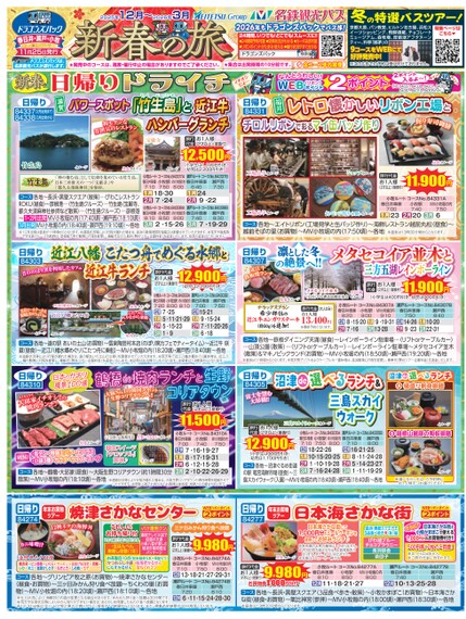 ドラゴンズパック「新春の旅」春日井・瀬戸・小牧版（12月～2026年3月）