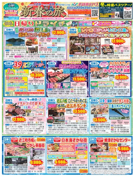 ドラゴンズパック「新春の旅」岡崎・西尾版（12月～2026年4月）