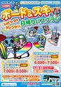 ドラゴンズパック「2020.1月～3月 名古屋発ボード ＆ スキー日帰りバスプラン」（2020年1月～3月）