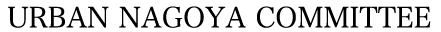 URBAN NAGOYA COMMITTEE