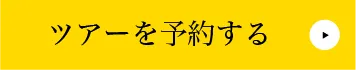 予約ボタン