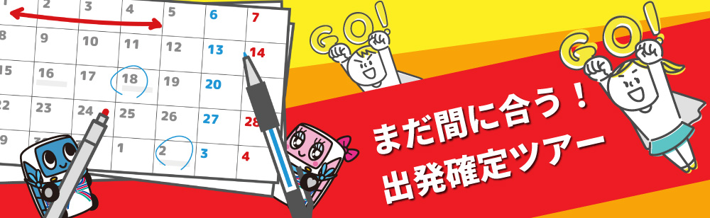 ツアー催行状況一覧