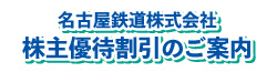 株主優待割引のご案内