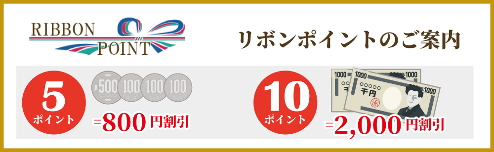 リボンポイントのご案内