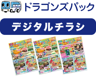 デジタルチラシ ドラゴンズパック 名鉄観光バスのバスツアー 日帰り 宿泊