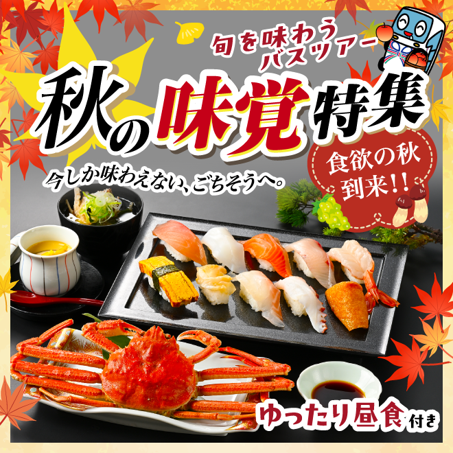 味覚特集