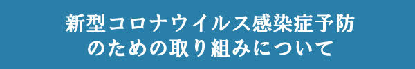 新型コロナウイルス感染症予防のための取り組みについて
