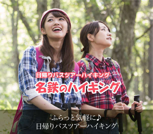 名鉄のハイキング