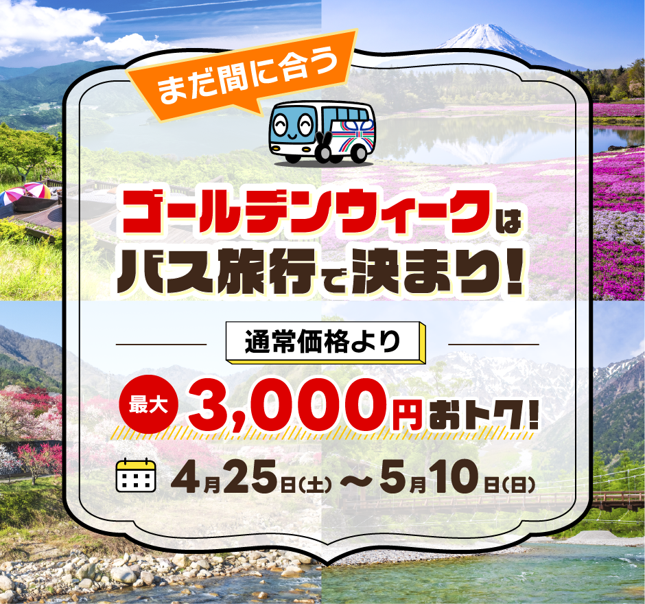 ゴールデンウィークのバス旅行で決まり