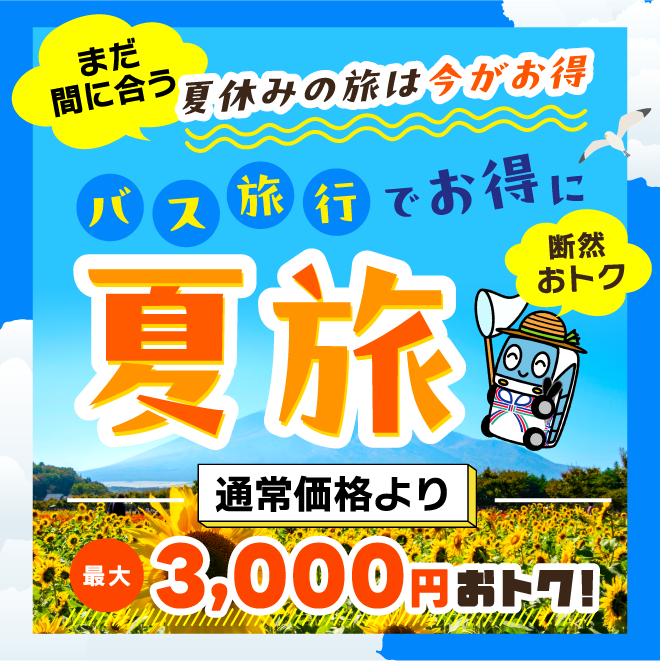 夏旅