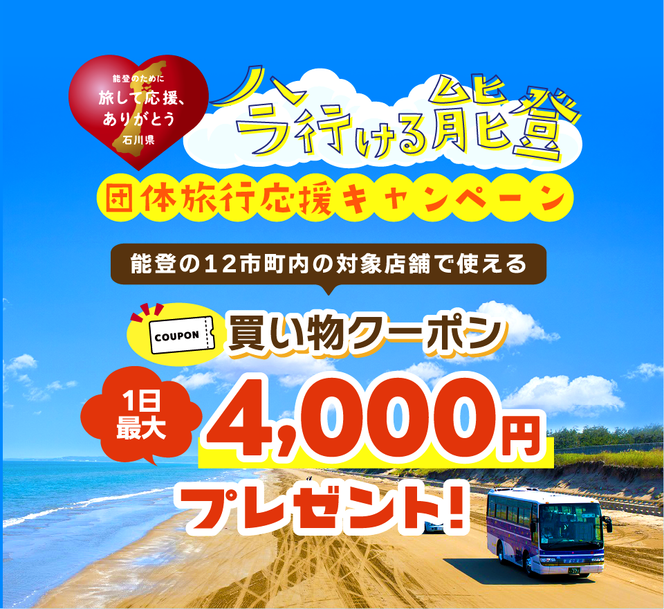 今行ける能登 団体旅行キャンペーン