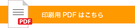 印刷用PDFはこちら