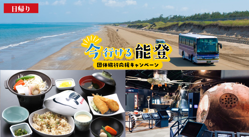 日帰り/4000円クーポン付き「今行ける能登」団体旅行応援キャンペーン！絶景の千里浜と宇宙科学博物館コスモアイル羽咋