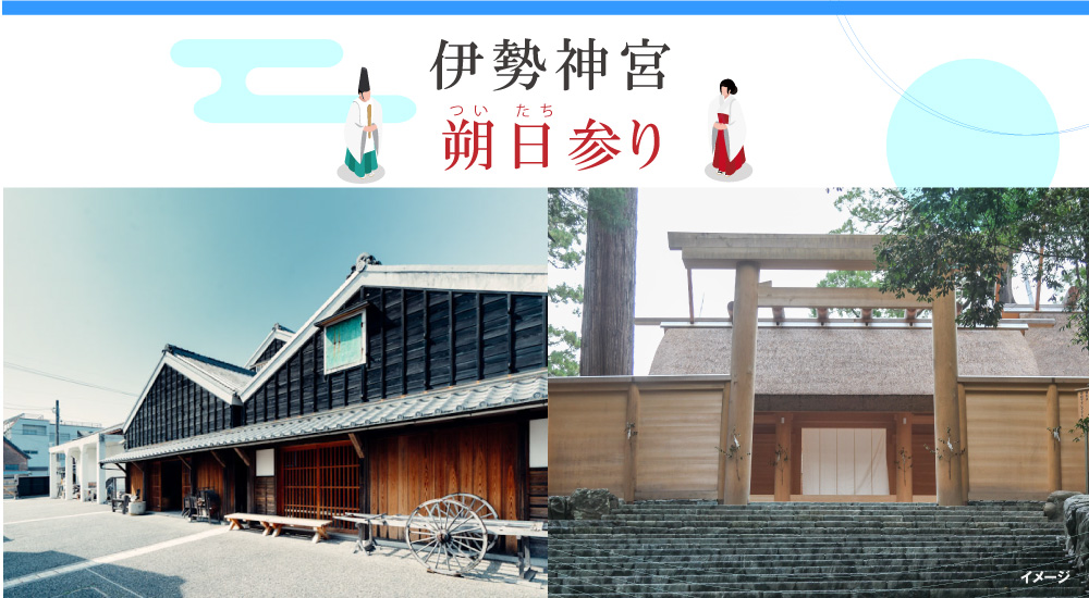 【日帰り・自由昼食プラン】伊勢神宮　11月の朔日参り★食事＆赤福「朔日餅」のお土産付き★ ２㌽