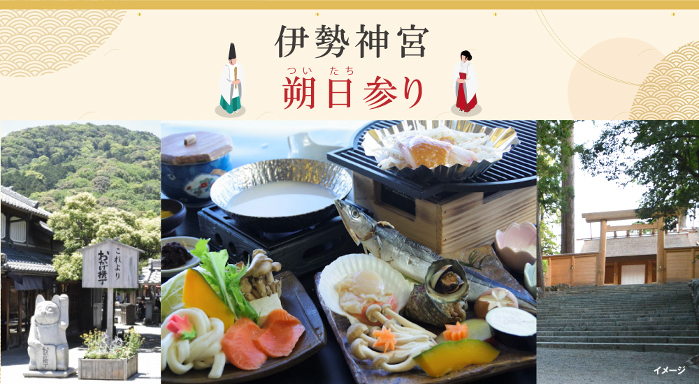 【日帰り・昼食付】伊勢神宮　11月の朔日参り★食事＆赤福「朔日餅」のお土産付き★ ２㌽