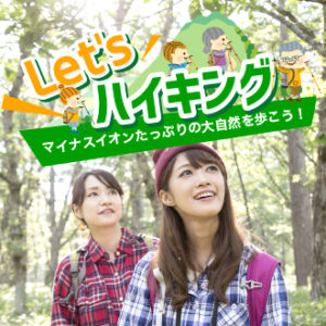 Let’sハイキング