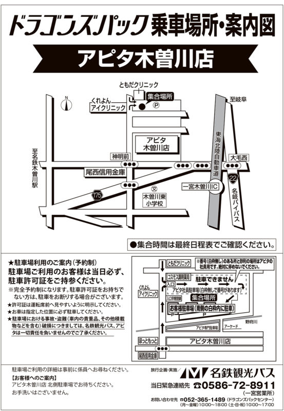 アピタ木曽川店 ドラゴンズパック 名鉄観光バスのバスツアー 日帰り 宿泊