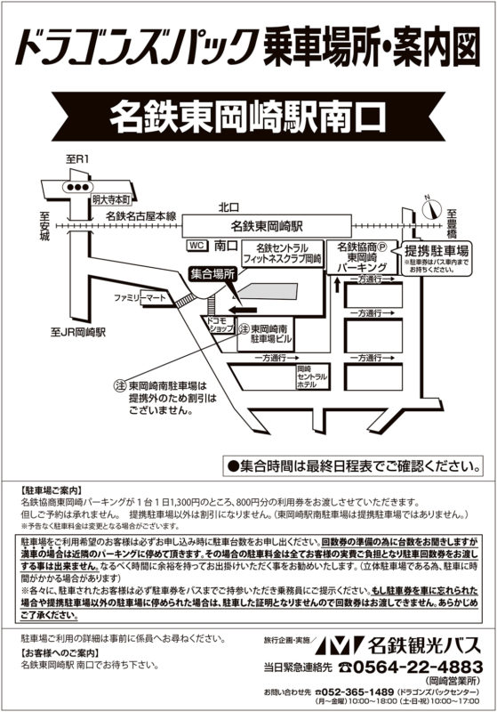 名鉄東岡崎駅南口 ドラゴンズパック用 ドラゴンズパック 名鉄観光バスのバスツアー 日帰り 宿泊