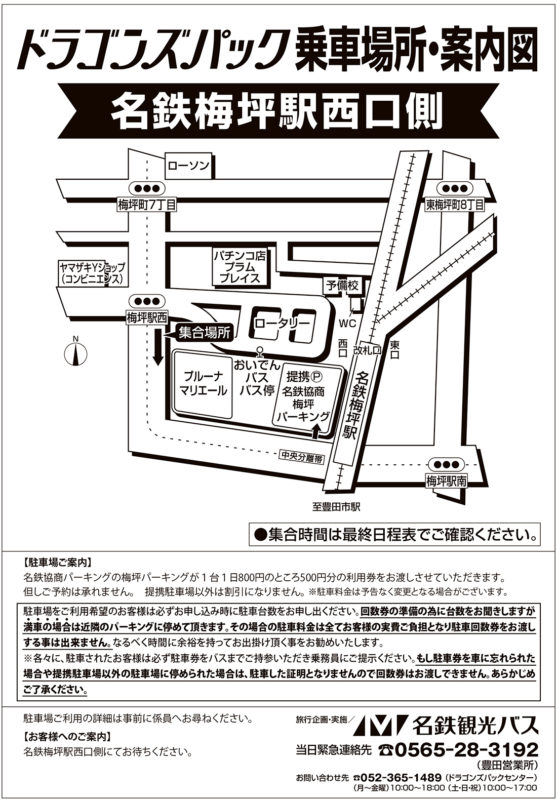 名鉄梅坪駅西口側|ドラゴンズパック|名鉄観光バスのバスツアー(日帰り・宿泊)
