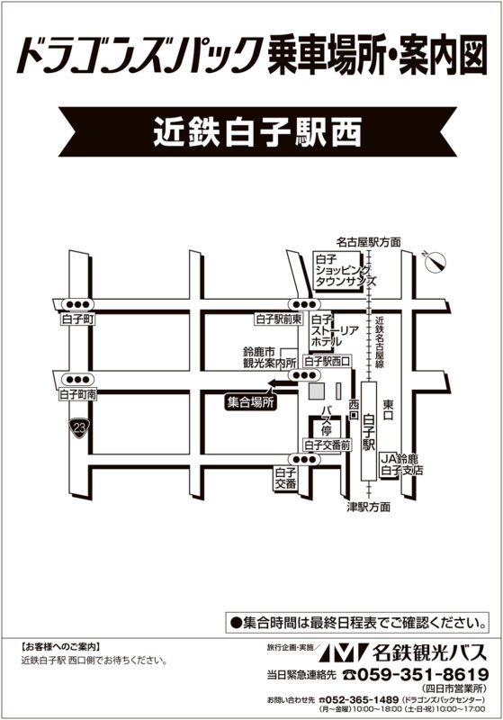 近鉄白子駅西 ドラゴンズパック 名鉄観光バスのバスツアー 日帰り 宿泊