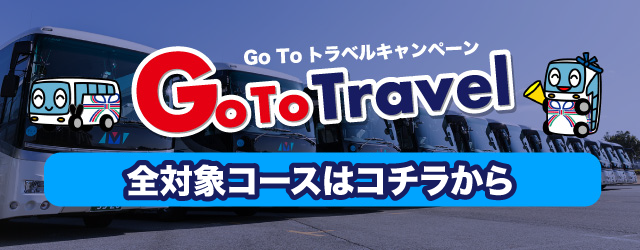 Go Toトラベルキャンペーン バス旅行日本を元気に！