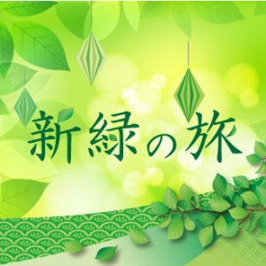 新緑