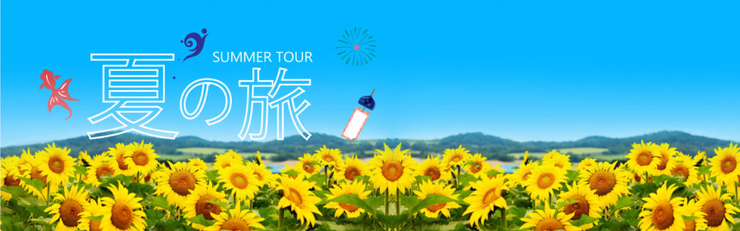 夏
